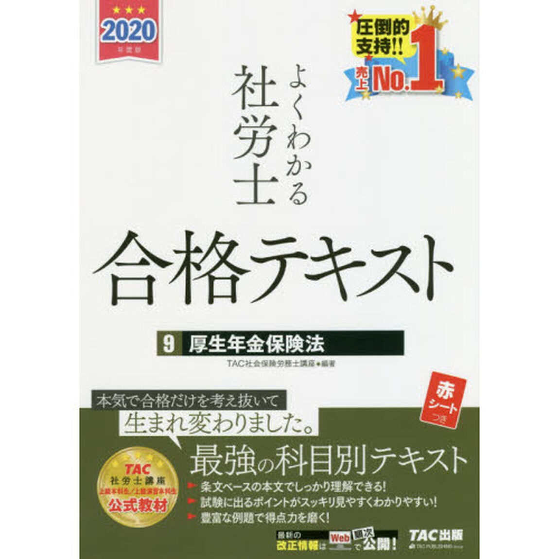 よくわかる社労士合格テキスト　２０２０年度版９「厚生年金保険法」