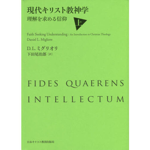 現代キリスト教神学　理解を求める信仰　上