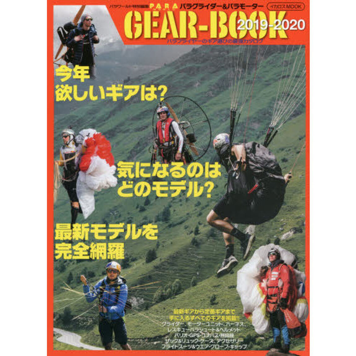 パラグライダー＆パラモーターＧＥＡＲ－ＢＯＯＫ　最強のギア年鑑　２０１９－２０２０