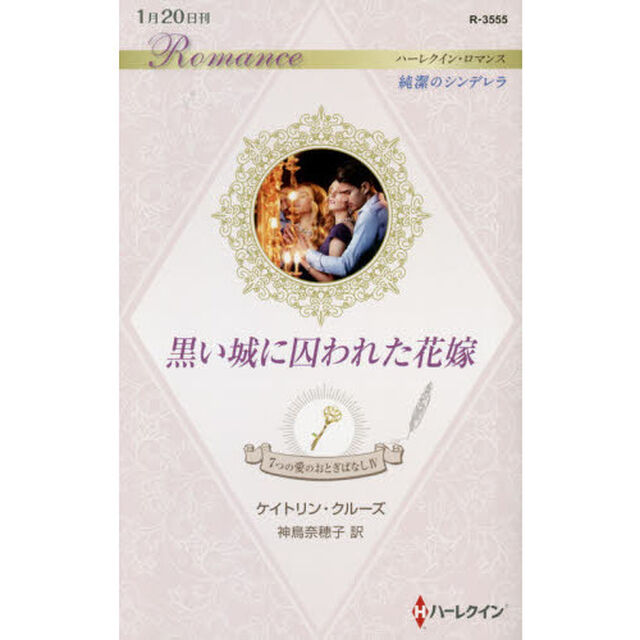 黒い城に囚われた花嫁　純潔のシンデレラ