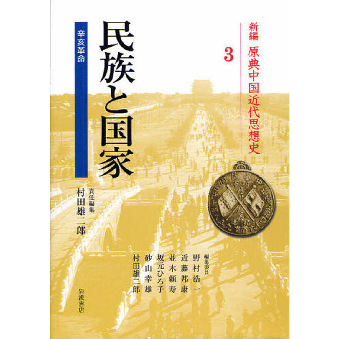 新編原典中国近代思想史　３「民族と国家　辛亥革命」