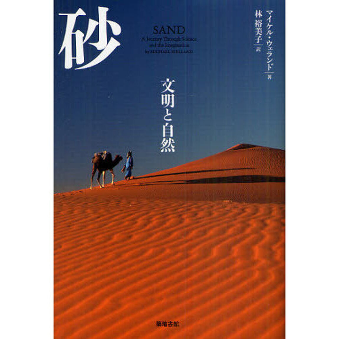 砂　文明と自然
