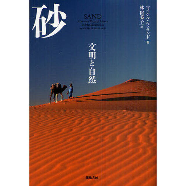 砂　文明と自然