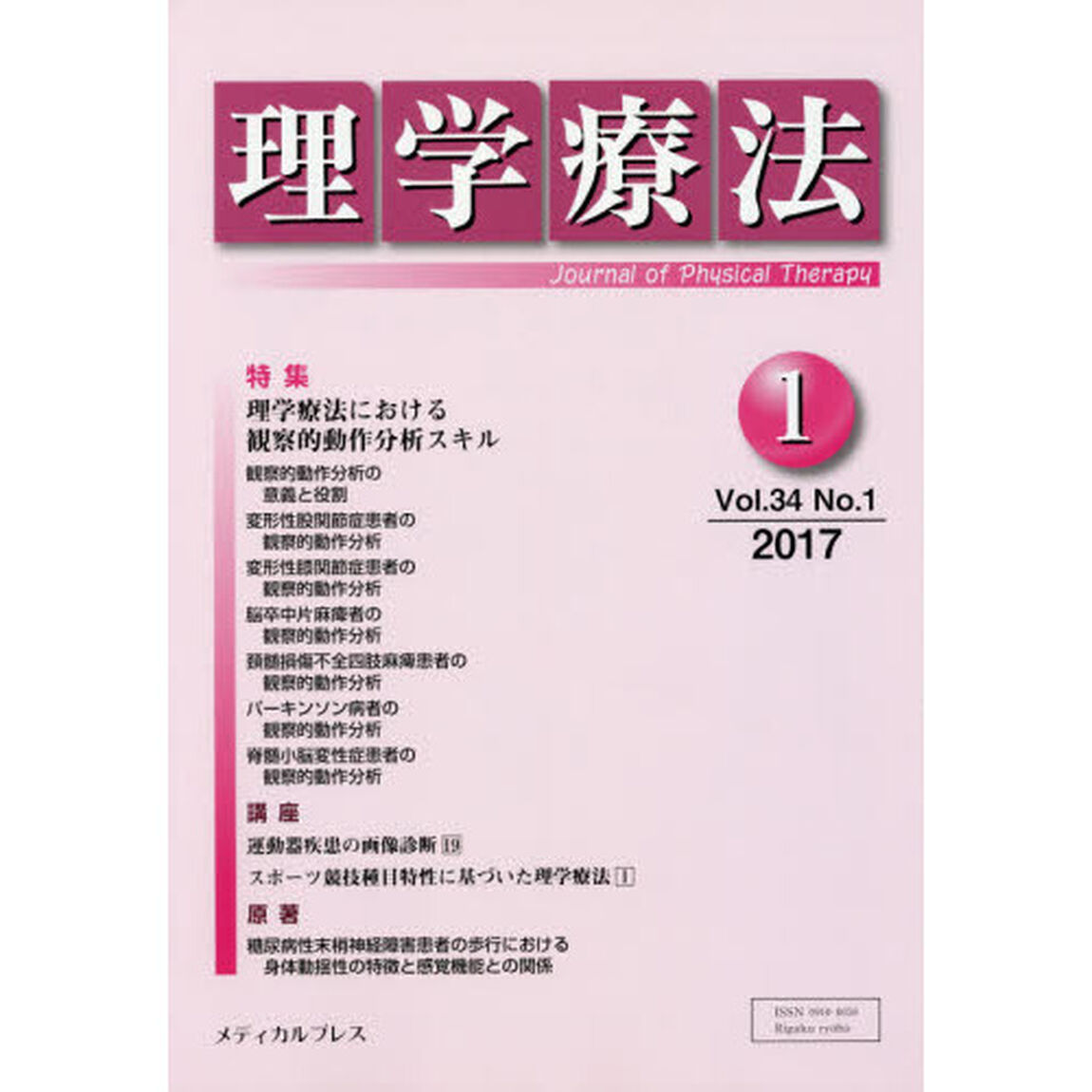 理学療法　Ｊｏｕｒｎａｌ　ｏｆ　Ｐｈｙｓｉｃａｌ　Ｔｈｅｒａｐｙ　第３４巻第１号（２０１７年１月）「特集理学療法における観察的動作分析スキル」