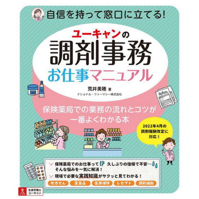 ユーキャンの調剤事務お仕事マニュアル　保険薬局での業務の流れとコツが一番よくわかる本