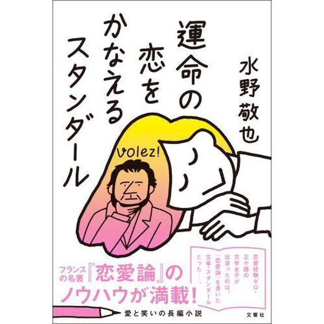 運命の恋をかなえるスタンダール