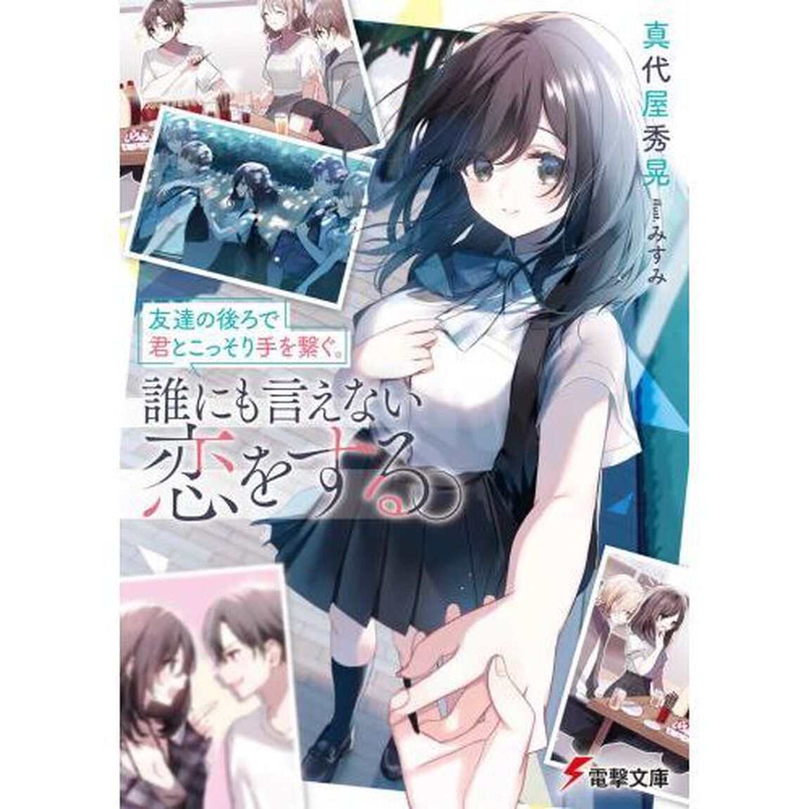 友達の後ろで君とこっそり手を繋ぐ。誰にも言えない恋をする。