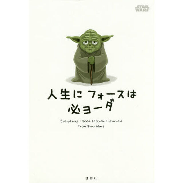 STAR WARS 人生に フォースは 必ヨーダ