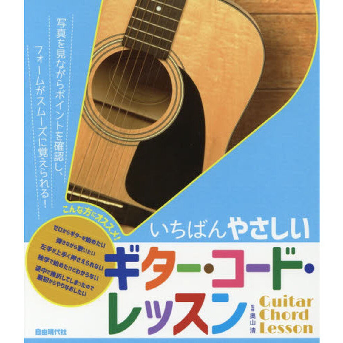 いちばんやさしいギター・コード・レッスン　〔２０１９〕
