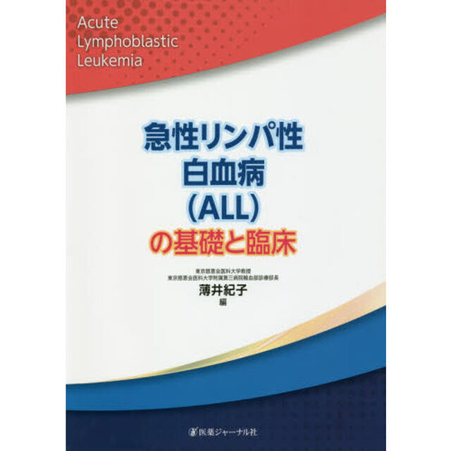 急性リンパ性白血病〈ＡＬＬ〉の基礎と臨床