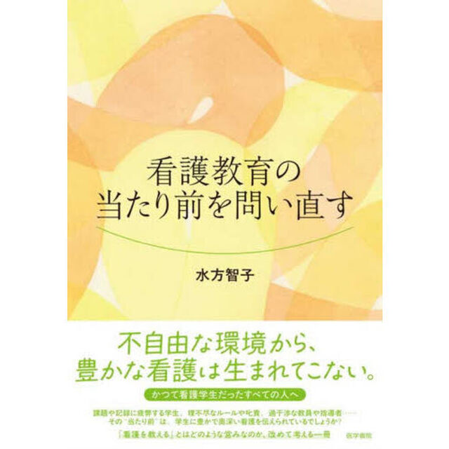 看護教育の当たり前を問い直す
