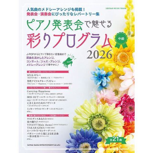 ピアノ発表会で魅せる彩りプログラム　中級　２０２６