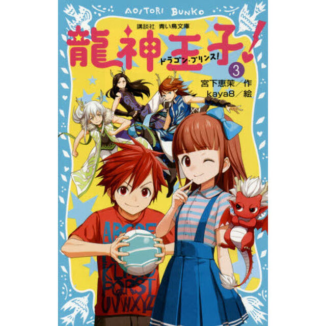 龍神王子（ドラゴン・プリンス）！　３