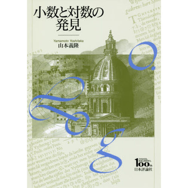 小数と対数の発見　日本評論社創業１００年記念出版