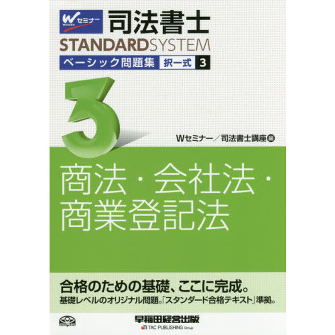 司法書士ベーシック問題集択一式　３「商法・会社法・商業登記法」