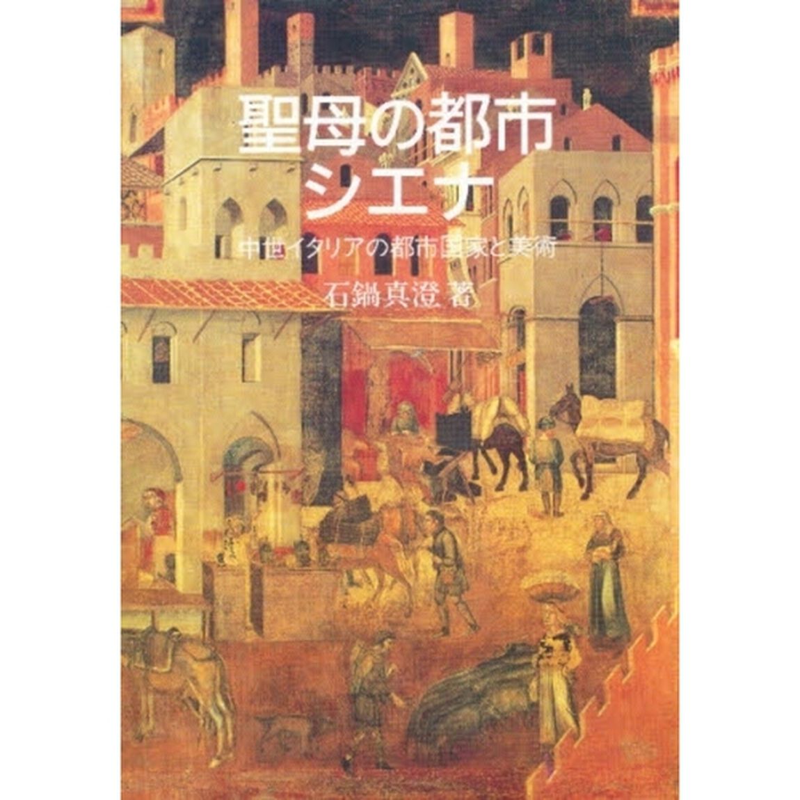 聖母の都市シエナ　中世イタリアの都市国家と美術