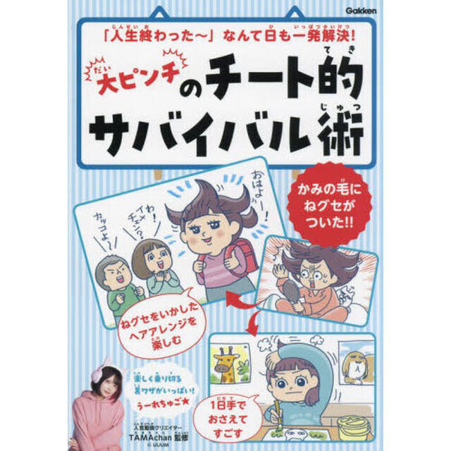 大ピンチのチート的サバイバル術