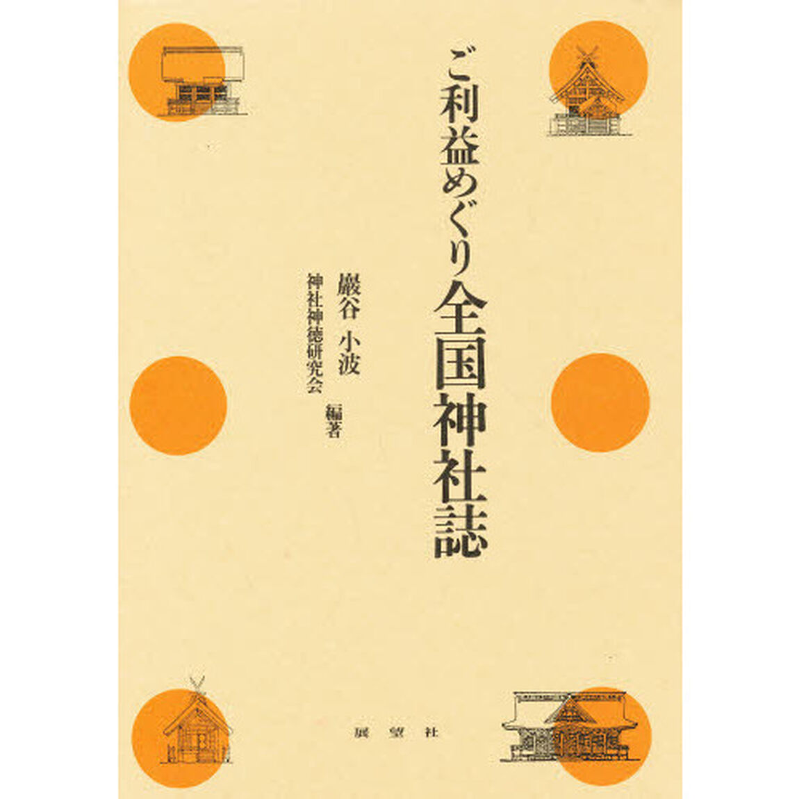 ご利益めぐり全国神社誌