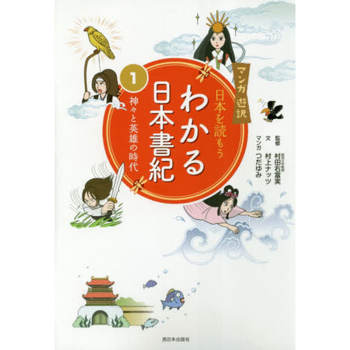 わかる日本書紀　日本を読もう　１「神々と英雄の時代」