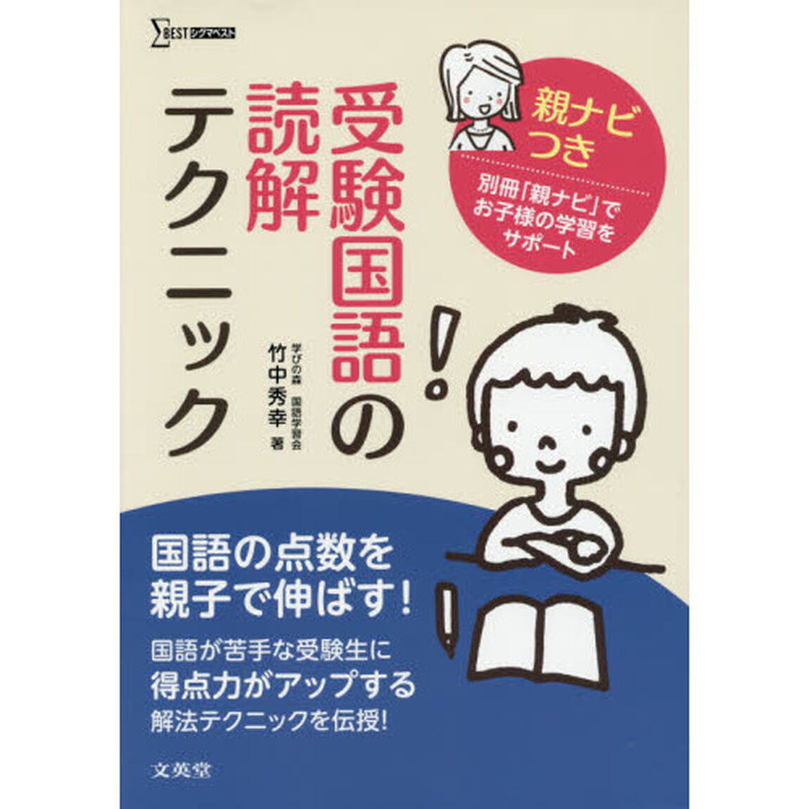 受験国語の読解テクニック　親ナビつき