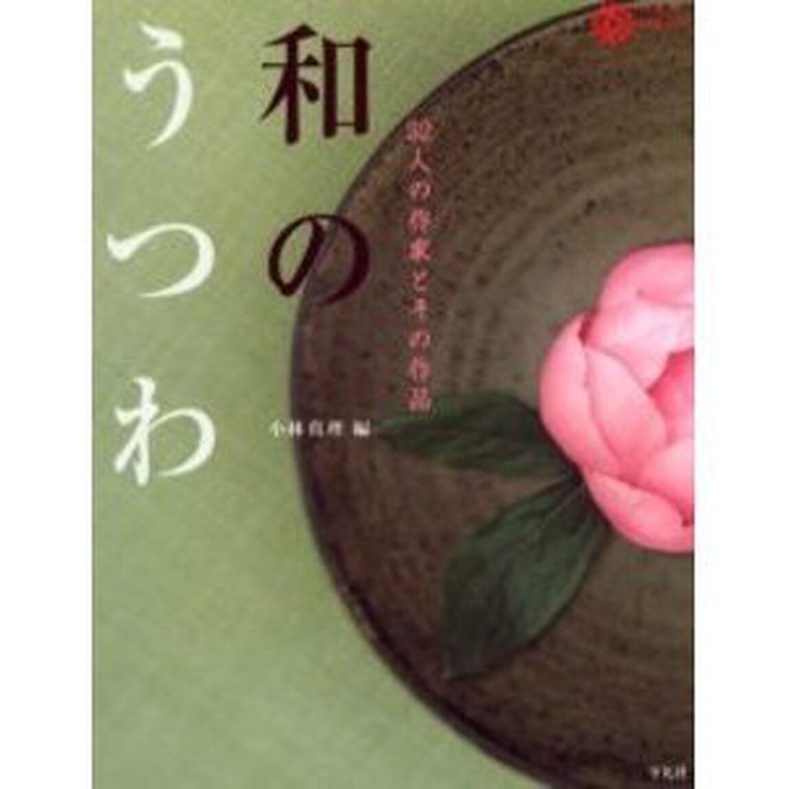 和のうつわ　５２人の作家とその作品