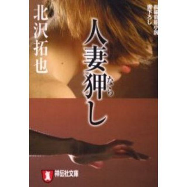 人妻狎し