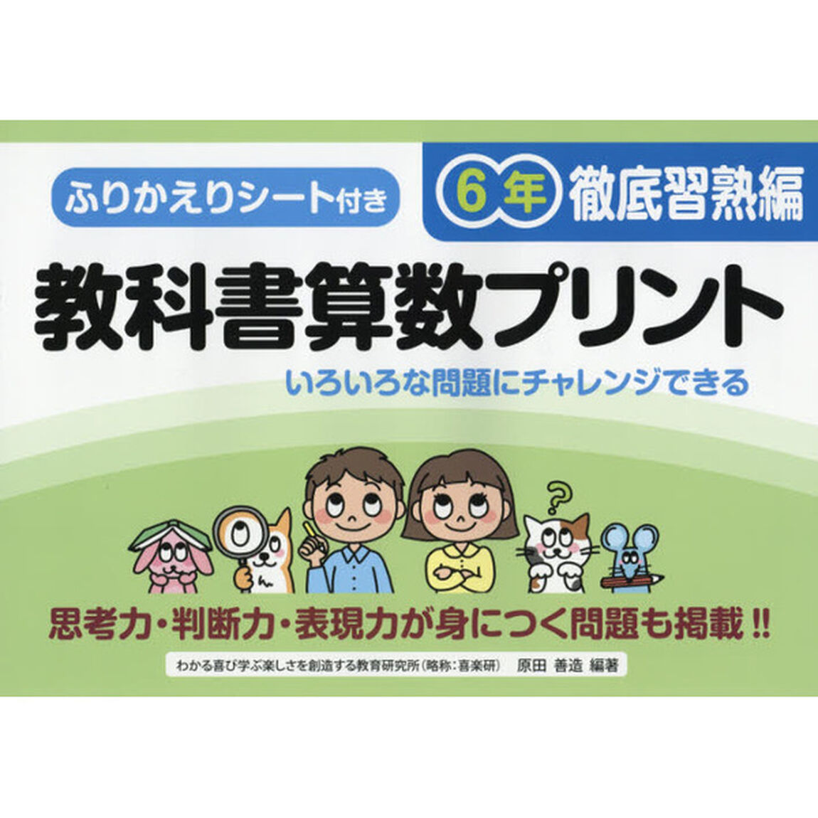 教科書算数プリント　ふりかえりシート付き　徹底習熟編６年