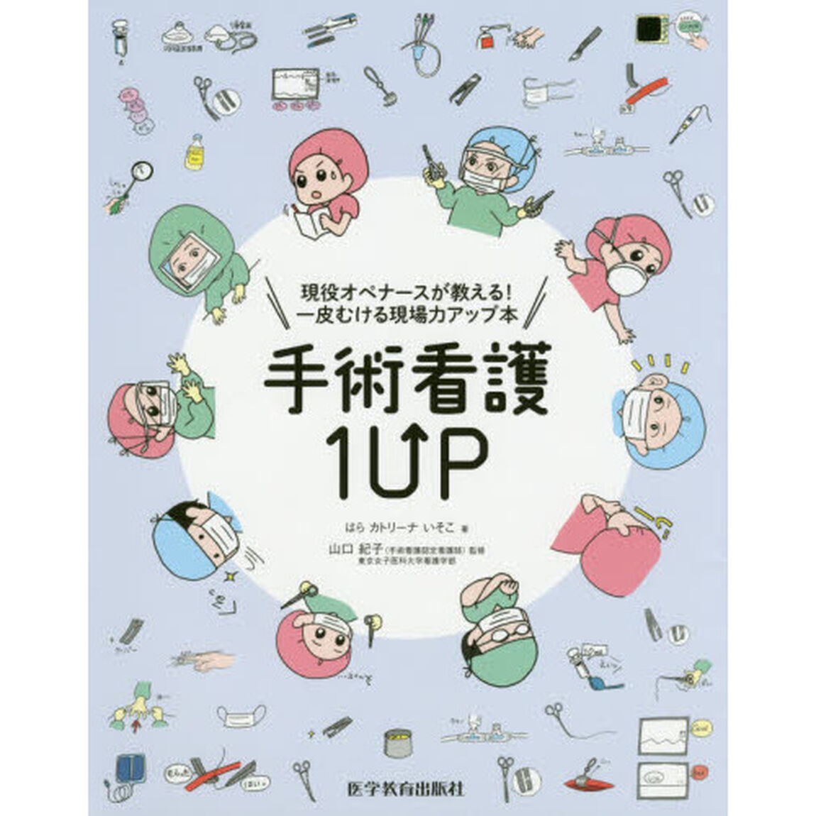 手術看護１ＵＰ　現役オペナースが教える！一皮むける現場力アップ本