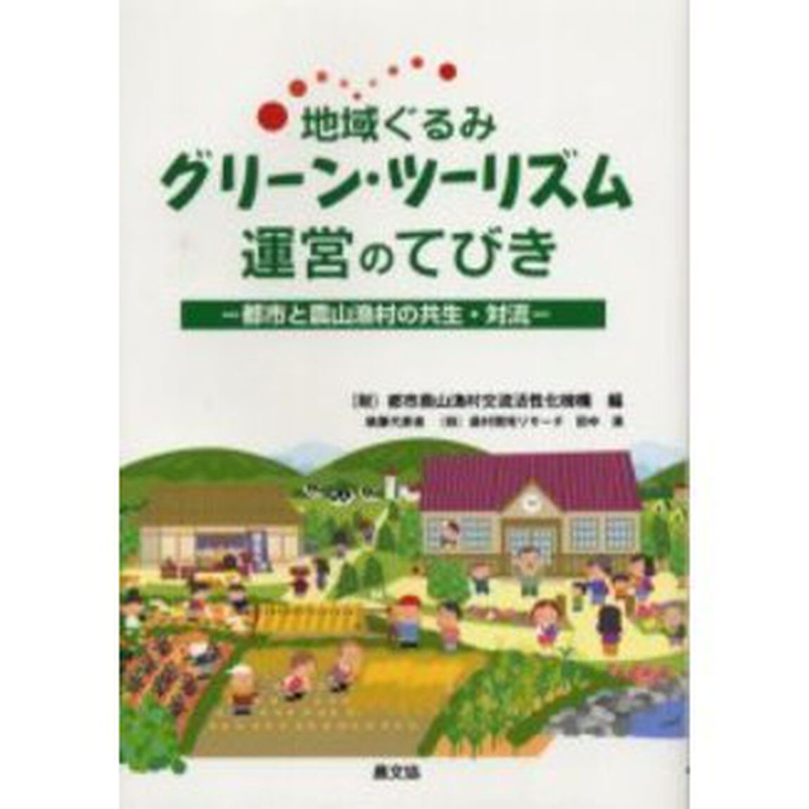地域ぐるみグリーン・ツーリズム運営のてびき　都市と農山漁村の共生・対流