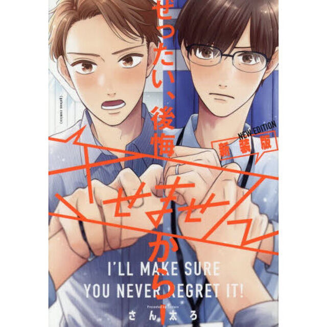 ぜったい、後悔させませんから！ 新装版