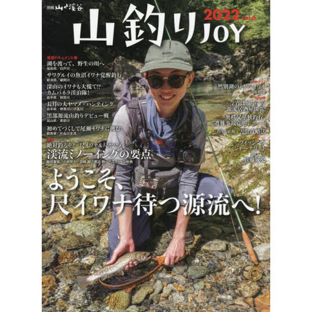 山釣りＪＯＹ　ｖｏｌ．６（２０２２）「ようこそ、尺イワナ待つ源流へ！特集渓流ミノーイングの要点」