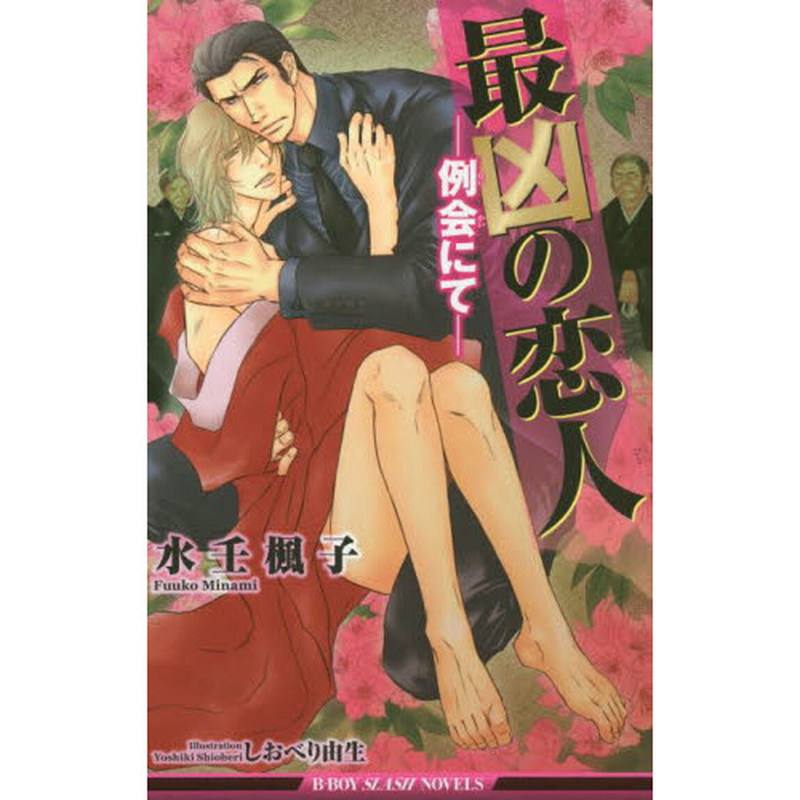 最凶の恋人　例会にて