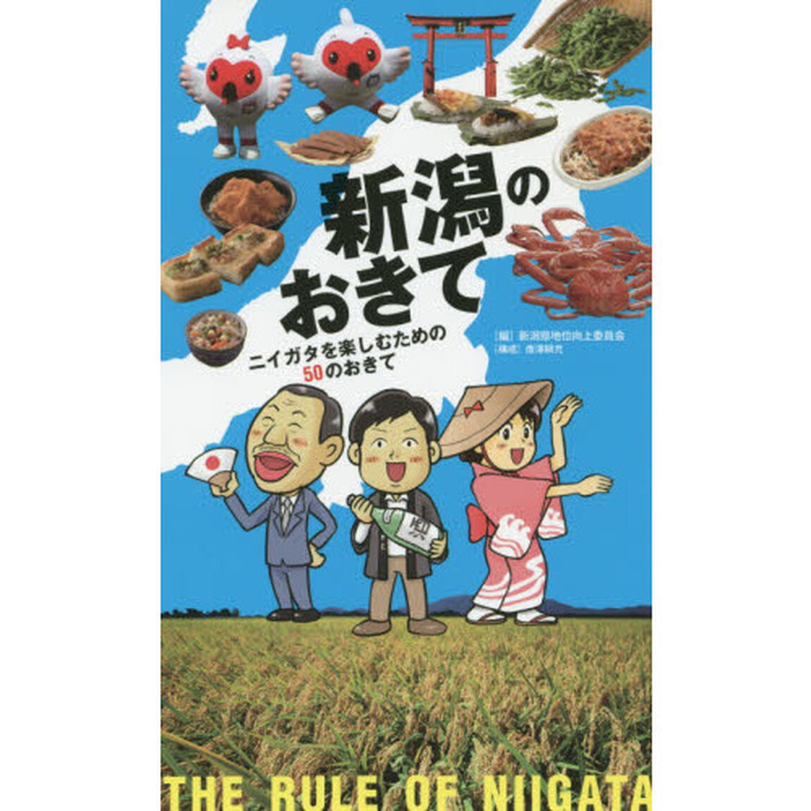 新潟のおきて　ニイガタを楽しむための５０のおきて