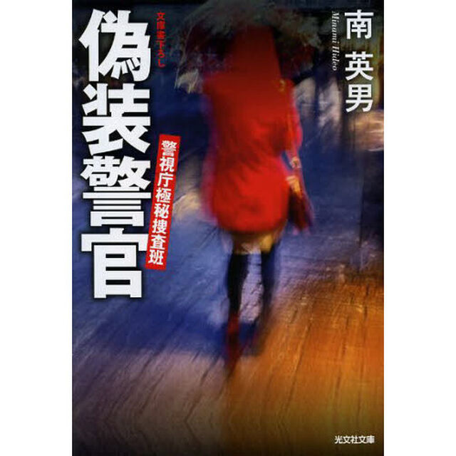 偽装警官