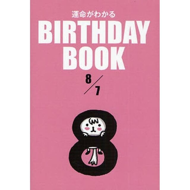運命がわかるＢＩＲＴＨＤＡＹ　ＢＯＯＫ　８／７