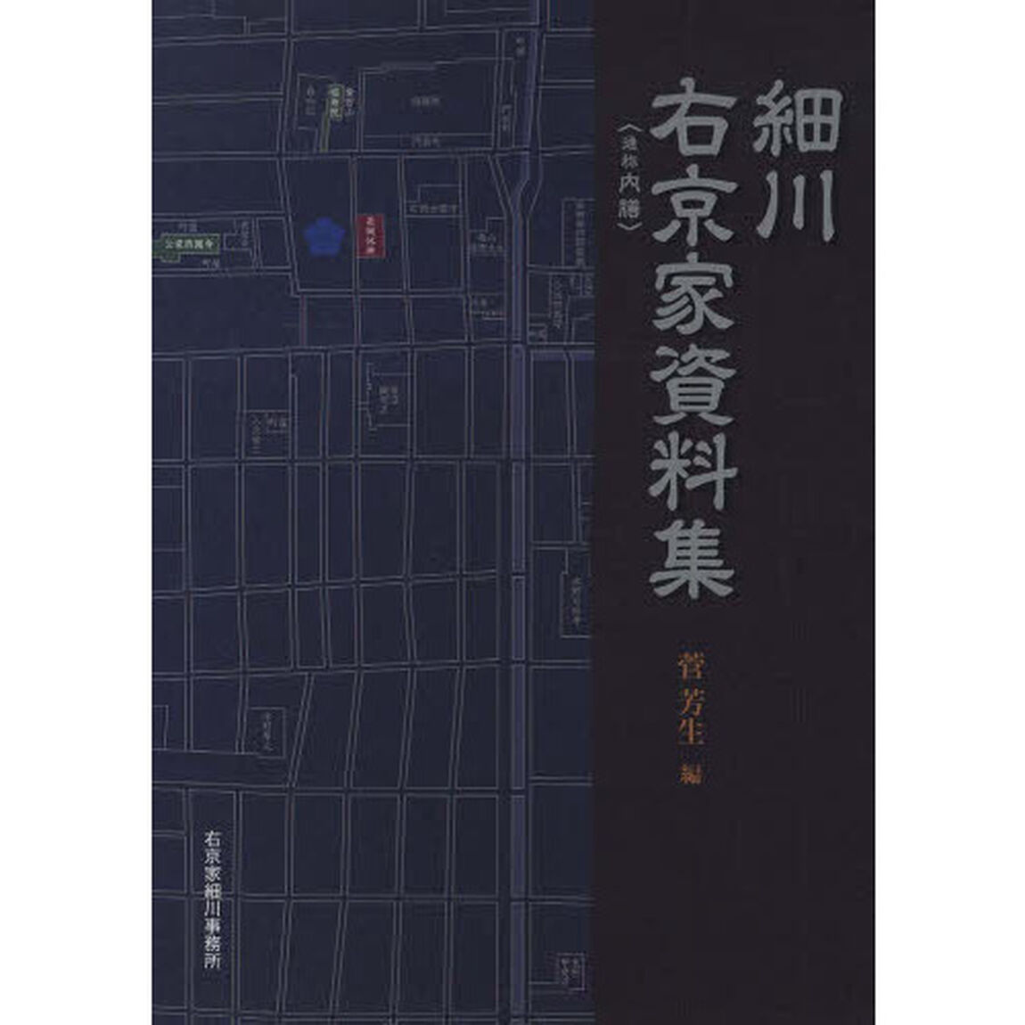 細川右京家資料集