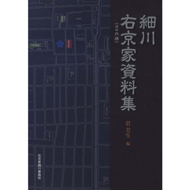 細川右京家資料集