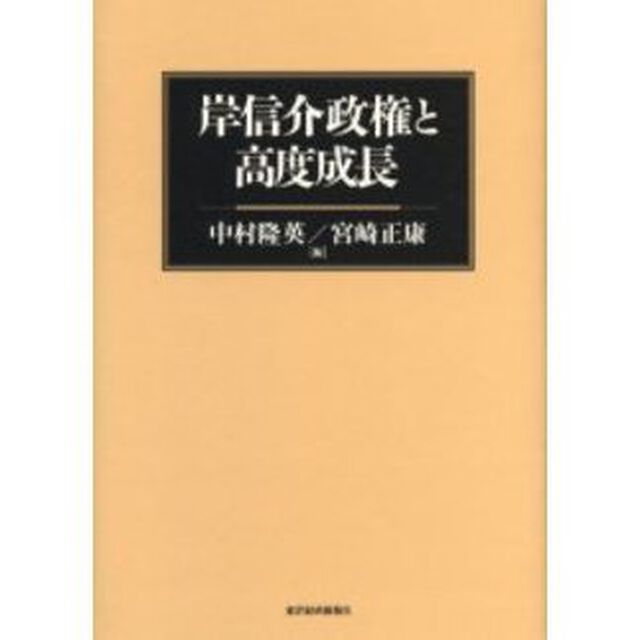 岸信介政権と高度成長