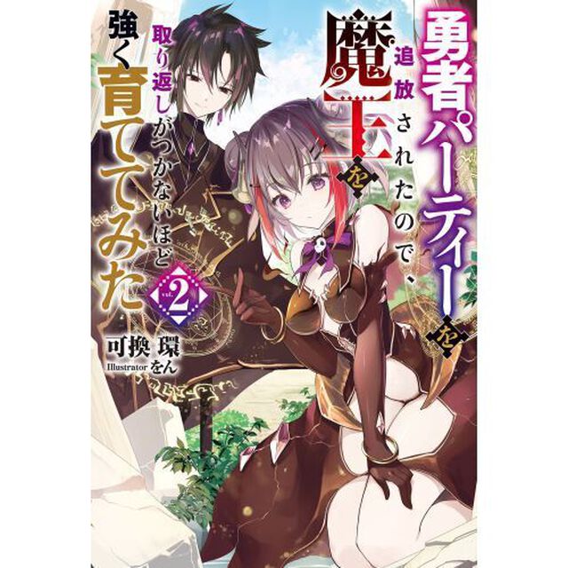 勇者パーティーを追放されたので、魔王を取り返しがつかないほど強く育ててみた　ｖｏｌ．２