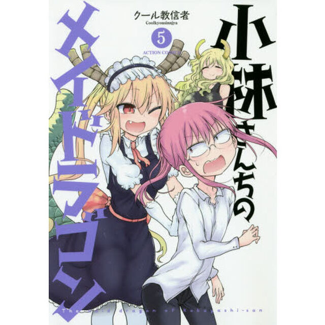 小林さんちのメイドラゴン 5