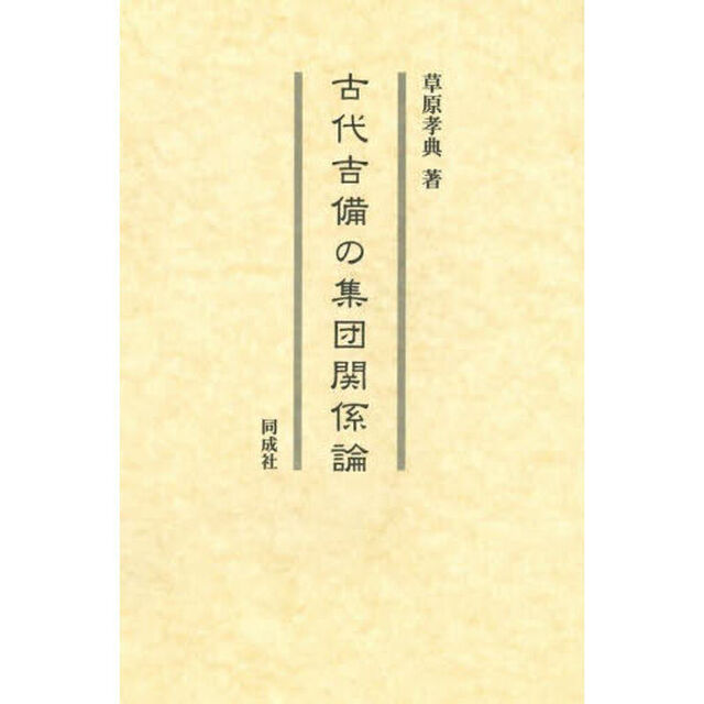 古代吉備の集団関係論