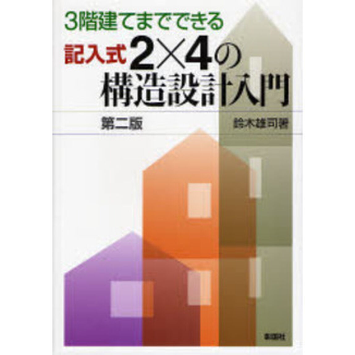 ３階建てまでできる記入式２&times;４の構造設計入門「第２版」