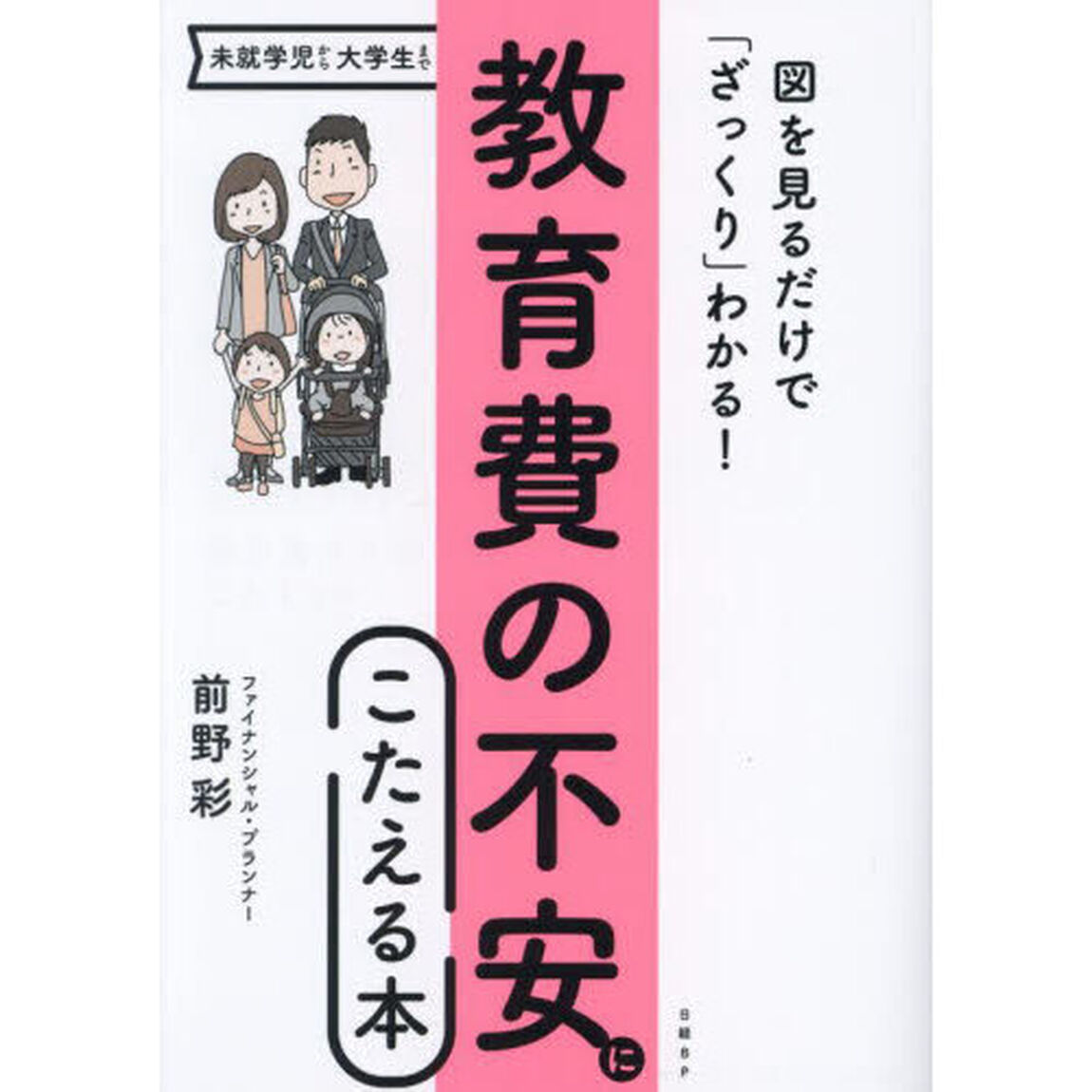教育費の不安にこたえる本　図を見るだけで「ざっくり」わかる！「第３版」