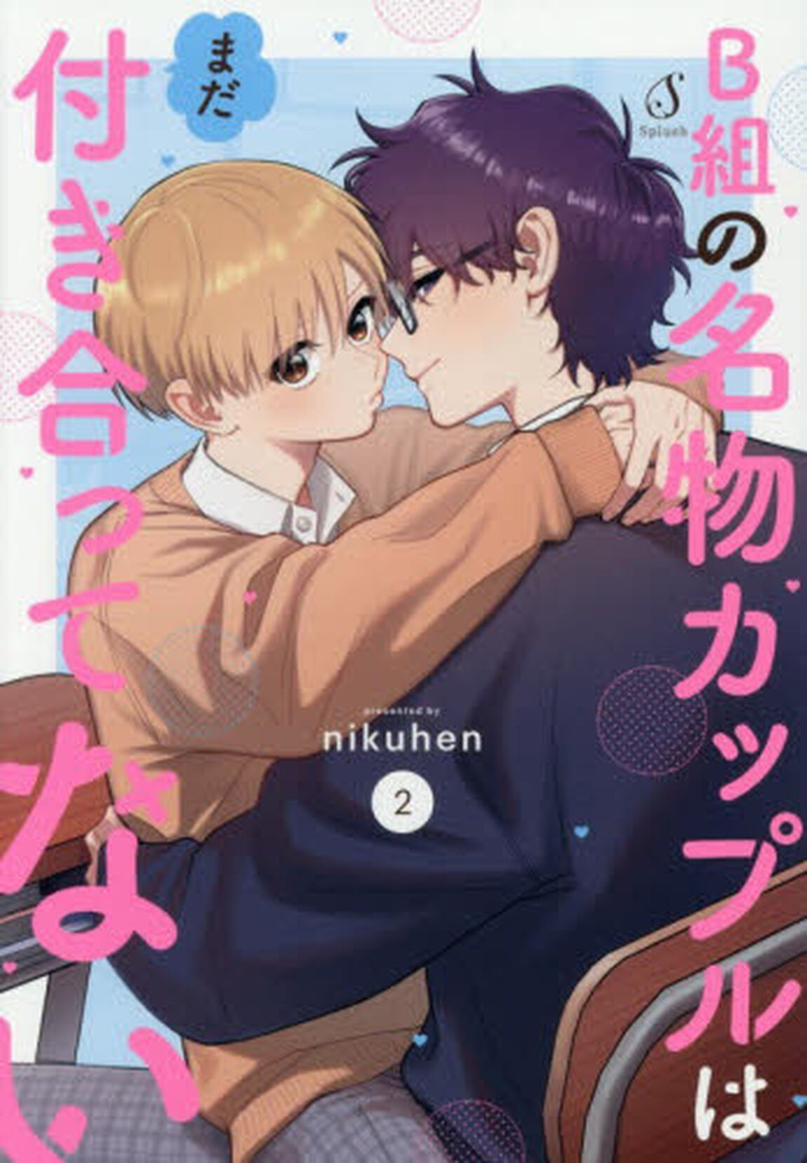 Ｂ組の名物カップルはまだ付き合ってない　２