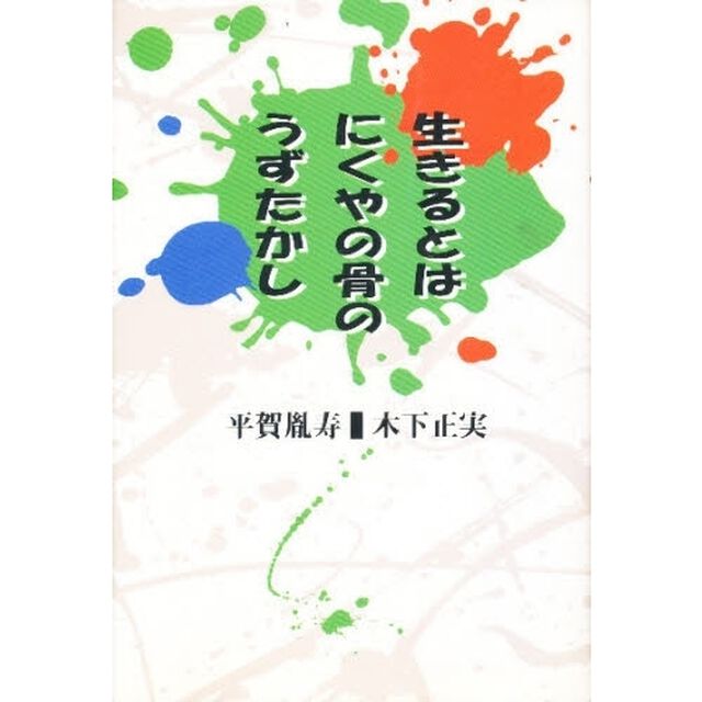 生きるとはにくやの骨のうずたかし