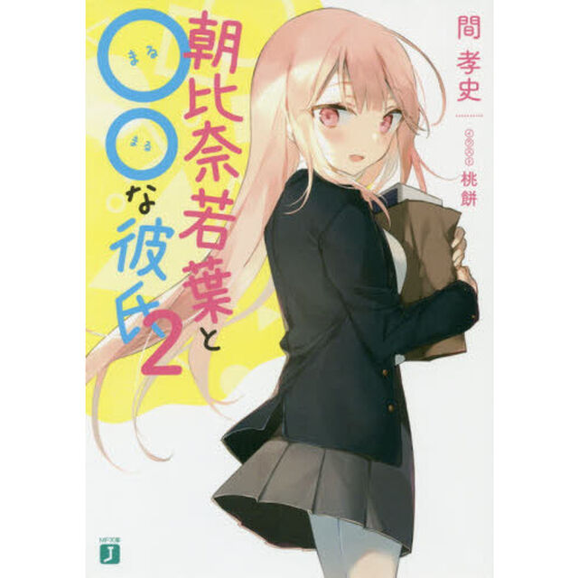 朝比奈若葉と○○な彼氏　２