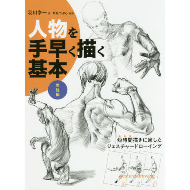 人物を手早く描く基本　男性編