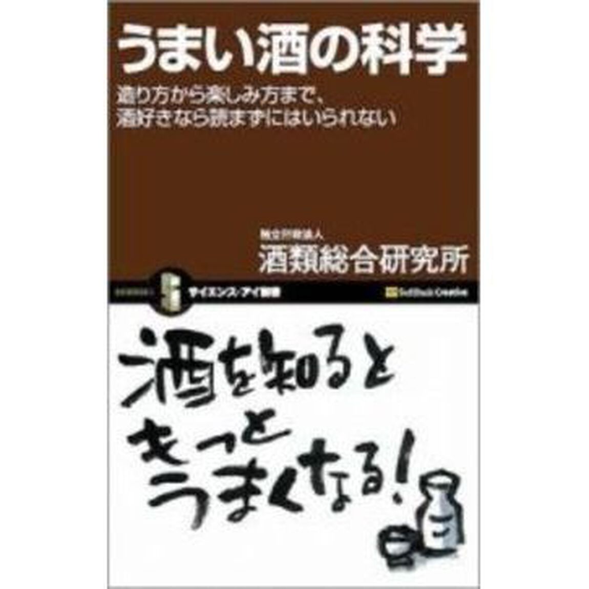 うまい酒の科学　造り方から楽しみ方まで、酒好きなら読まずにはいられない