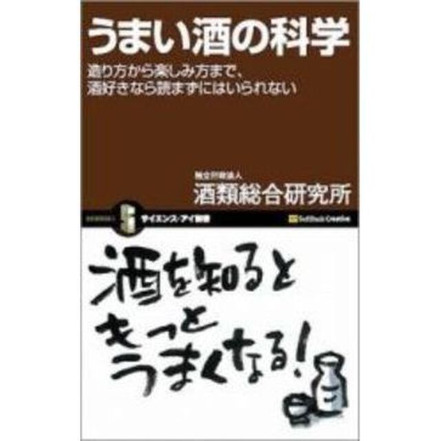うまい酒の科学　造り方から楽しみ方まで、酒好きなら読まずにはいられない