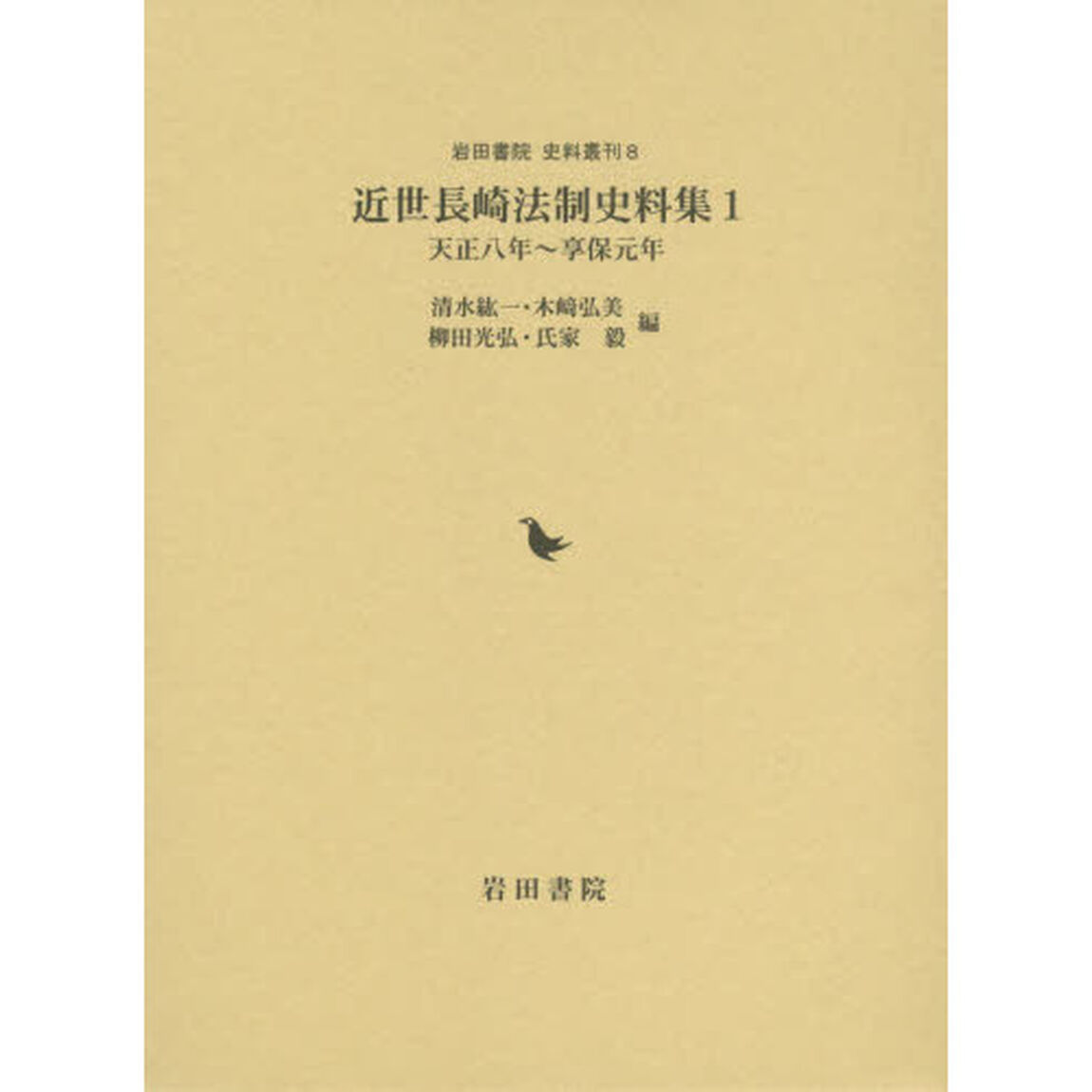 近世長崎法制史料集　１「天正八年〜享保元年」